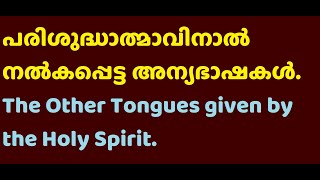 Who Gave the Other Tongues - Pr. Anson Maramon  - 051 - അന്യ ഭാഷകൾ പരിശുദ്ധാത്മാവ് നൽകിയത്