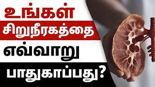 சிறுநீரகத்தை ஆரோக்கியமாக வைத்திருக்க டிப்ஸ் | Kidney Health tips | Dr Puru Dhawan | Sriaas