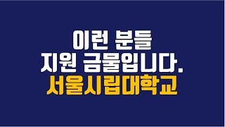 [서울시립대 수시등급] 이런 분들은 서울시립대 지원 절대 금지! 대치동입시코디가 알려드립니다