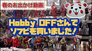 【春のお出かけ動画①】HobbyOFFさんでソフビを買いました❗️