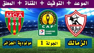 موعد مباراة الزمالك ومولودية الجزائر القادمة في دوري أبطال أفريقيا والقنوات الناقلة