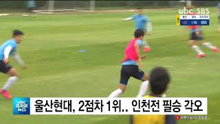 울산현대, 2점차 1위  인천 필승 각오 20200919