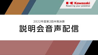 川崎重工：2022年度第2四半期決算説明会（音声配信）