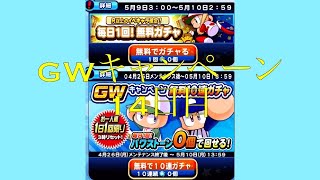 パワプロアプリ GWキャンペーン無料10連ガチャ(14日目) #121