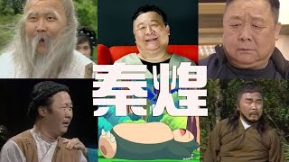 甘草王秦煌 - 幕後玩家