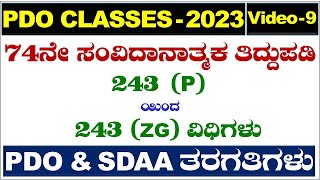 PART-9| 74 ನೇ ಸಂವಿಧಾನಾತ್ಮಕ ತಿದ್ದುಪಡಿ| 74th Constitutional Amendment|PDO classes in kannada|PDO Class