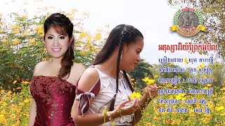 ០០២. អនុស្សាវរីយ៏ព្រែកអំបិល ច្រៀងដោយៈ ឃុន តារាវត្តី និពន្ធទំនុកច្រៀង: មាស ស៊ីថុល