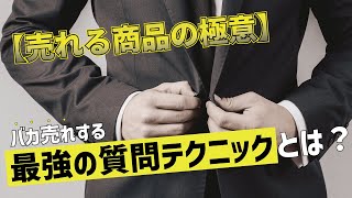 【売れる営業の極意】購買意欲が生まれる最強の質問テクニックとは？