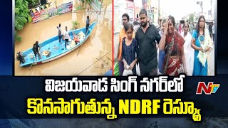 Vijayawada Singh Nagar | కొనసాగుతున్న NDRF రెస్క్యూ  | NTV