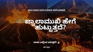 How is a volcano formed? 🌋🔥 | Effects and Uses | Kannada Science Documentary