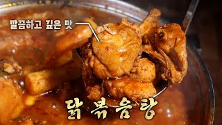 매콤함과 달콤함의 조화! 깊은 맛이 일품인 ‘닭볶음탕’