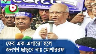 ফের এক-এগারো হলে জনগণ ছাড়বে নাঃ মোশাররফ | BNP Briefing | Today BD News