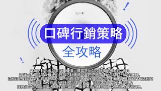 口碑行銷策略:讓消費者為您的品牌代言，並製造產品爆量-全攻略