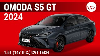 Omoda S5 GT 2024 1.5T (147 л.с.) CVT Tech - видеообзор