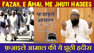 Fazail e Amal Me Jhuti Hadees || फ़ज़ाइले आमाल की ये झूठी हदीस || Sheikh Abu Rizwan Muhammadi