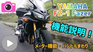 【機能レビュー】YAMAHA FZ-1 Fazer - メーター機能・ハンドルまわりの機能レビュー！（ヤマハ・フェザー・07年式・逆車・機能説明）