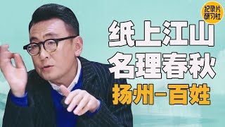 一个迅速把富人变穷人，穷人便富人的地方——扬州；扬州生活小确幸早餐丰富多样 #锵锵行天下 #窦文涛 #扬州美食