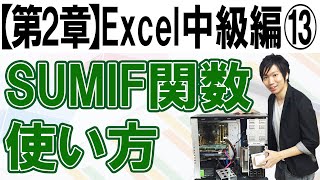 SUMIF関数の使い方【第2章：Excel中級編⑬】