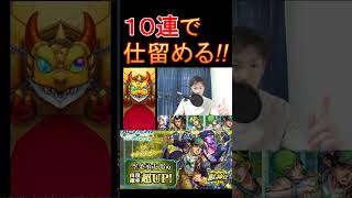 [モンスト] この10連で!!最初で最後のジョジョコラボガチャ!!  [ジョジョの奇妙な冒険]#shorts