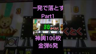 [連射でアタックパーティー]景品1発で落とすPart1 神輿