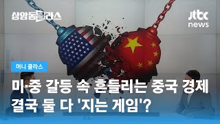 미·중 갈등 속 흔들리는 중국 경제…결국 둘 다 지는 게임? / JTBC 상암동 클라스