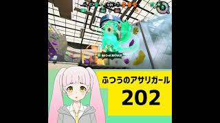 202 ふつうのアサリガール Splatoon 2 #スプラトゥーン2 #splatoon2 #shorts