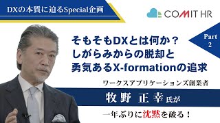 『ワークスアプリケーションズ創業者 牧野正幸氏スペシャル対談』Part２　そもそもDXとは？