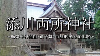 添川両所神社（山形県鶴岡市）