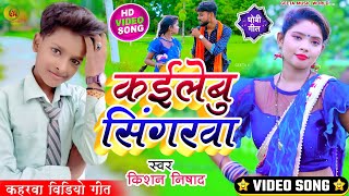 #video_song|| #जबरदस्त_कहरवा | गजब लगबु गोरिया|| #singer_kishan_nishad|#dhobi_geet || #kaharwa_video