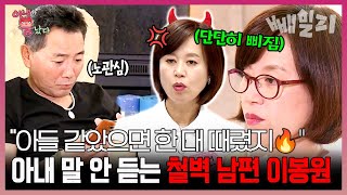 어딘가 어색하고 건조했던 9년 전 이봉원&박미선 부부... 미선이 속상할 수밖에 없는 이봉원의 충격 만행?! | 아내가 뿔났다