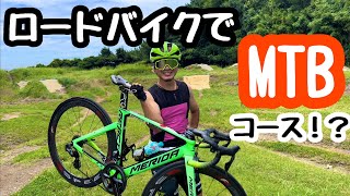 ロードバイクでMTBコース走ってみたらエゲつなかった件ww