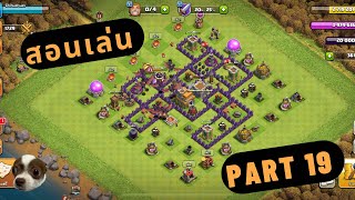 สอนเล่น Clash of Clans สำหรับมือใหม่ Part 19 บ้าน 7 มีวิเคราะห์วอร์ท้ายคลิป