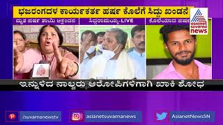 Ex-CM Siddaramaiah Reacts To Suvarna News Over Bajrang Dal Activist Harsha Death Case