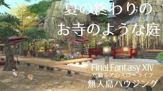 FF14 無人島ハウジング 夏の終わりのお寺のような庭 だ猫ミアのスローライフ