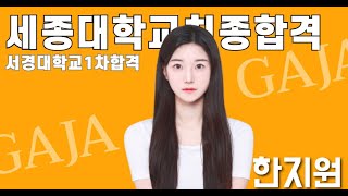 한지원/연극영화과최종합격/세종대학교/2023학년도/연극영화과정시합격/연극영화과합격영상