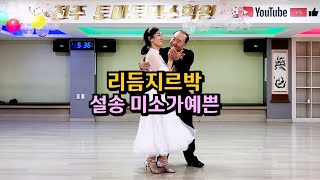 리듬춤꾼 리듬지르박 미소가예쁜 미미 지르박 💕 Korean socialdance