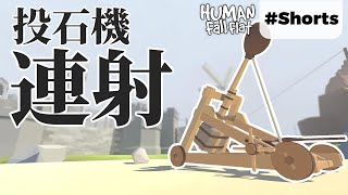 キャッスルの投石機を連射! [Human: Fall Flat] #Shorts