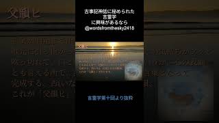 言霊学父韻ヒとは、、、　 #言霊学