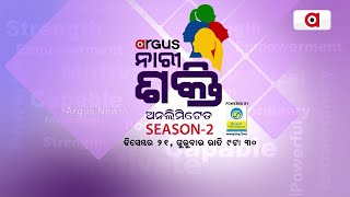 Argus Nari Shakti || ଅର୍ଗସ ନାରୀ ଶକ୍ତି ଅନଲିମିଟେଡ Season-2