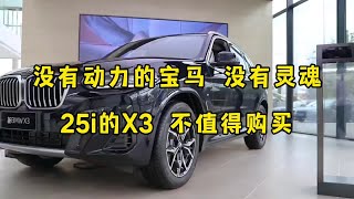 为什么入门版宝马X3不值得购买？除了价格便宜，3大缺点是硬伤