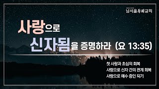 남서울우리교회 주일 오전 2부예배 실황(2023.06.25)