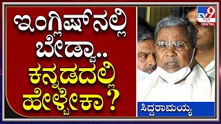 ಸರ್​.. ಕನ್ನಡದಲ್ಲಿ ಫಸ್ಟ್ ಹೇಳಿ ಅಂದ್ರೆ ಸಿದ್ದರಾಮಯ್ಯ ರಿಯಾಕ್ಷನ್ ಹೇಗಿತ್ತು ಗೊತ್ತಾ | Siddaramaiah |Tv9kannada