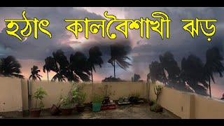 Kalboishakhi Jhor | কালবৈশাখী ঝড় | Kalboishakhi Jhor live today | kalboishakhi jhor hawa |