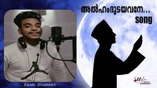 അൽഹംദുടയവനേ... | ALHAMDUDAYAVANE | SAAM SHAMEER