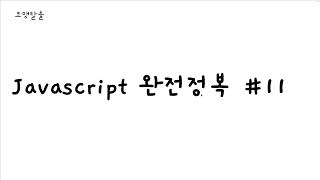 Javascript 완전정복 #11