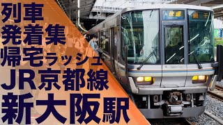 【新快速や各停が次々やってくる帰宅ラッシュ！混雑するホームに怒りの警笛炸裂！】JR京都線 新大阪駅 帰宅・夕ラッシュ 列車発着集 【Japan Rail Commuting Rush】