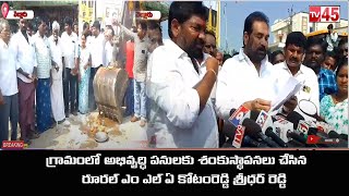 గ్రామంలో అభివృద్ధి పనులకు శంకుస్థాపనలు చేసిన రూరల్ ఎం ఎల్ ఏ కోటంరెడ్డి శ్రీధర్ రెడ్డి// TV45