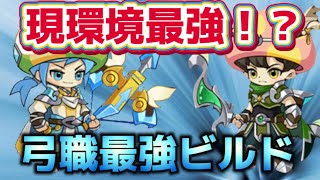 【キノコ伝説】現環境最強！弓職業ビルドと厳選すべきステ優先を徹底解説！！最強火力でPvP無双！