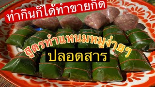 สูตรแหนมหมูทำกินเองง่ายๆlวิธีทำแหนมหมูสูตรคุณแม่lส้มหมู อร่อย