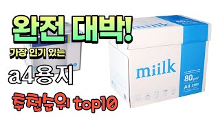 가장 인기있는 a4용지 추천 판매순위 TOP10 가성비 평점 후기 비교